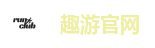 趣游官网